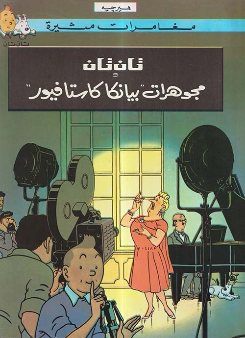 تان تان ومجوهرات بيانكا كاستافيور