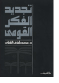 تجديد الفكر القومي