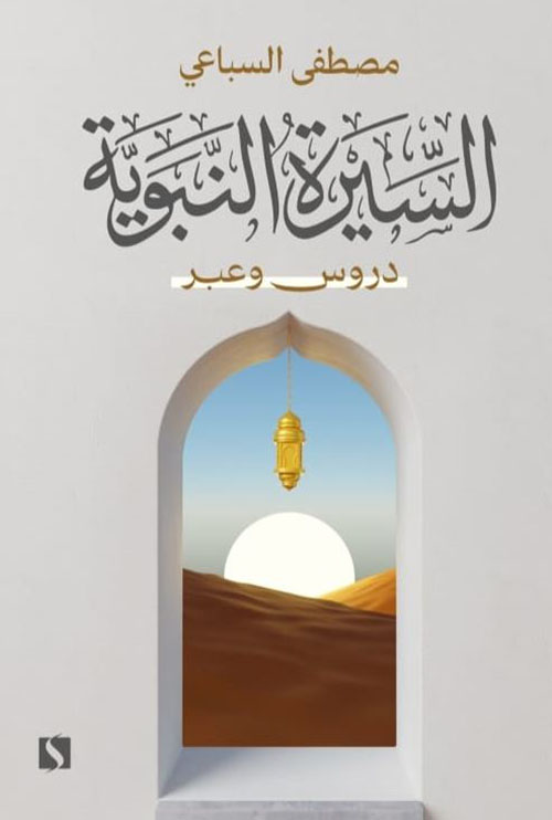 السيرة النبويه دروس وعبر