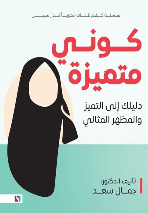 كوني متميزة ؛ دليلك إلى التميز والمظهر المثالي