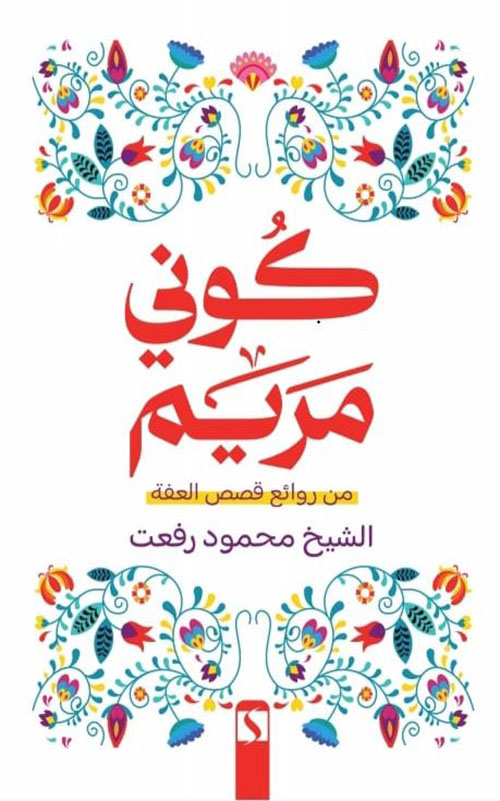 كوني مريم ؛ روائع من قصص العفة