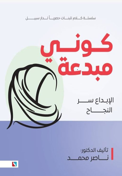 كوني مبدعة ؛ الإبداع سر النجاح