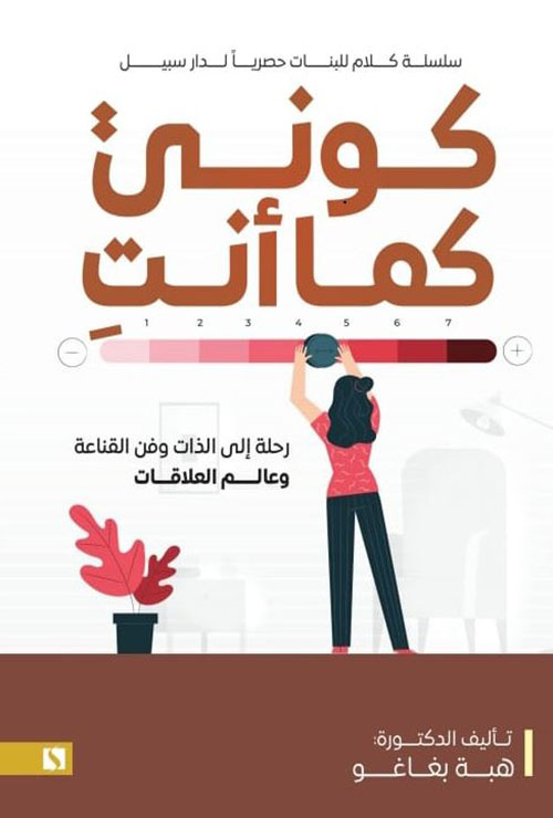 كوني كما أنت ؛ رحلة إلى الذات وفن القناعة وعالم العلاقات