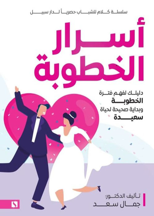 أسرار الخطوبة ؛ دليلك لفهم فترة الخطوبة وبداية صحيحة لحياة سعيدة