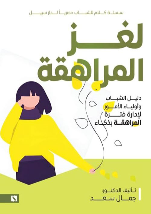 لغز المراهقة ؛ دليل للشباب وأولياء الأمور لإدارة فترة المراهقة بذكاء