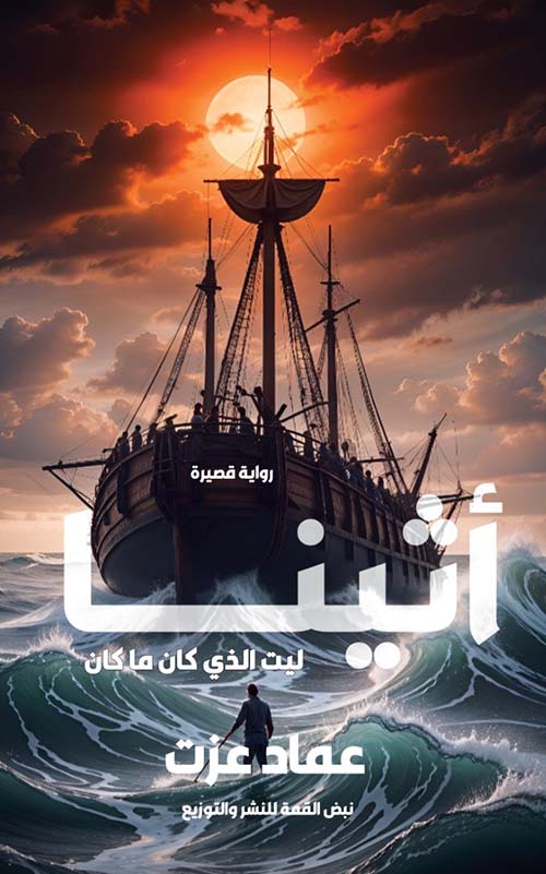 أثينا ؛ ليت الذي كان ما كان