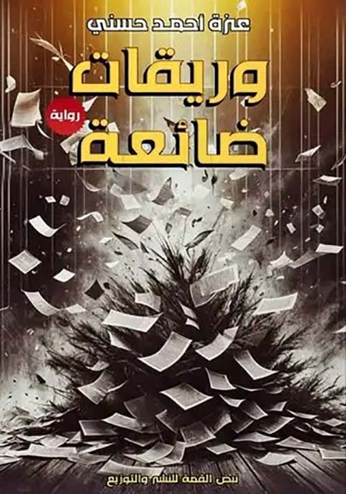 وريقات ضائعة