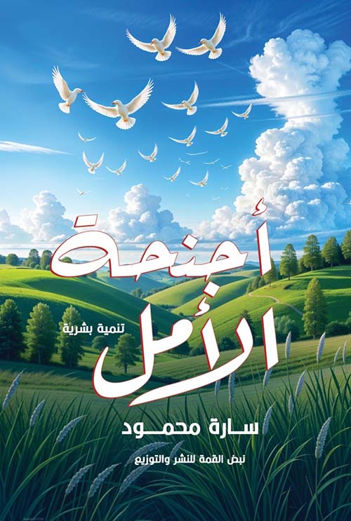 أجنحة الأمل