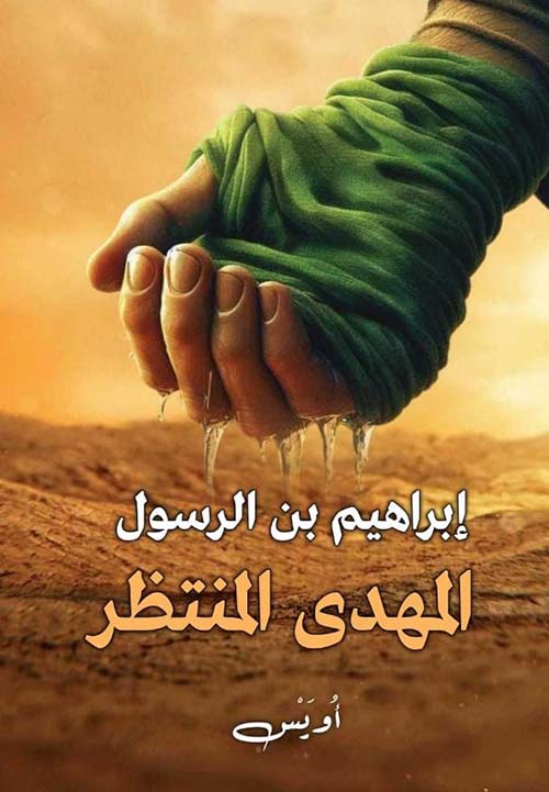 إبراهيم بن الرسول المهدى المنتظر