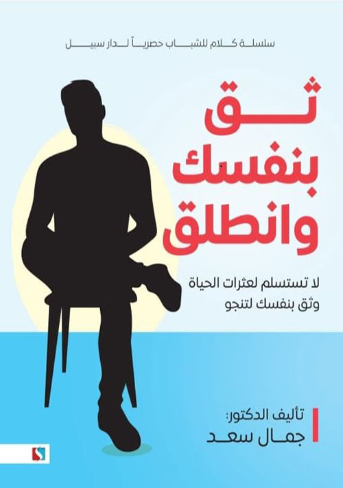 ثق بنفسك وانطلق ؛ لا تستسلم لعثرات الحياة وثق بنفسك لتنجو