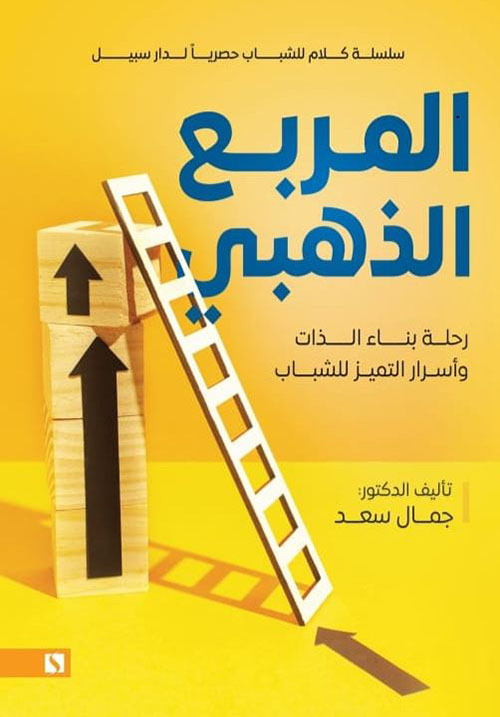 المربع الذهبي ؛ رحلة بناء الذات وأسرار التميز للشباب