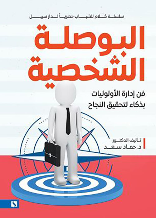 البوصلة الشخصية ؛ فن إدارة الأولويات بذكاء لتحقيق النجاح