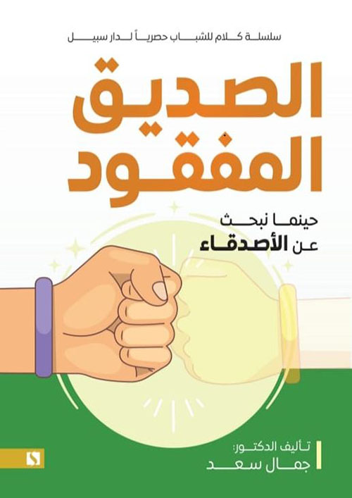 الصديق المفقود ؛ حينما نبحث عن الأصدقاء