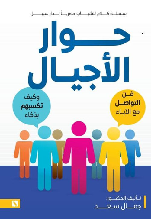 حوار الأجيال ؛ فن التواصل مع الآباء وكيف تكسبهم بذكاء