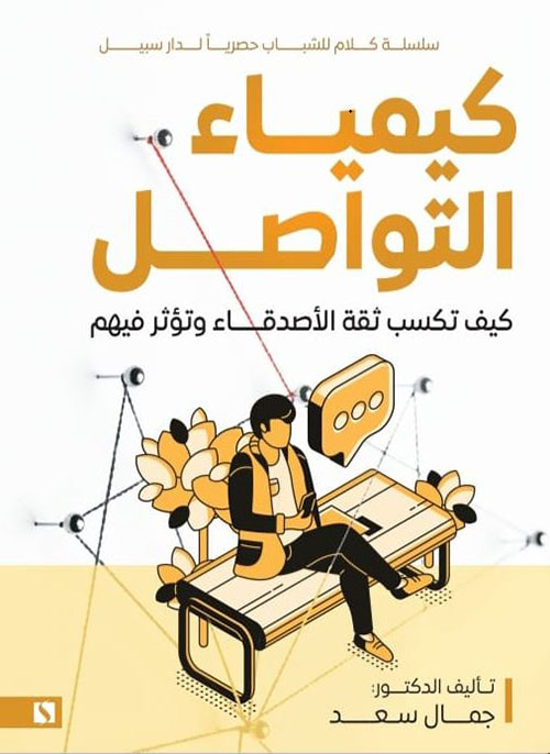 كيمياء التواصل ؛ كيف تكسب ثقة الأصدقاء وتؤثر فيهم