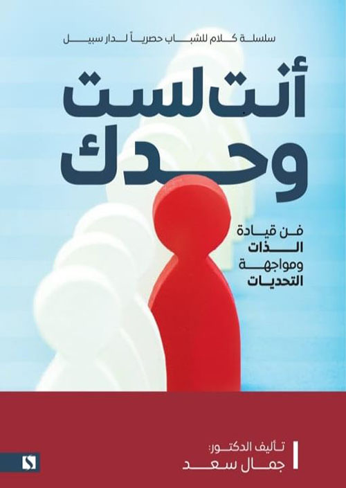 أنت لست وحدك ؛ فن قيادة الذات ومواجهة التحديات