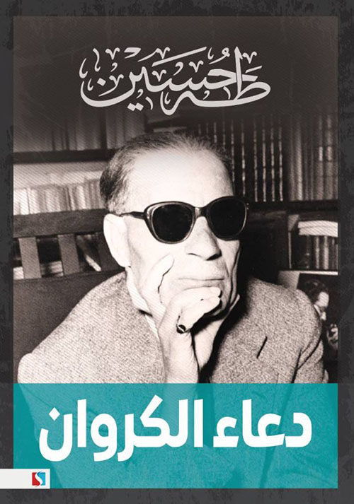 دعاء الكروان