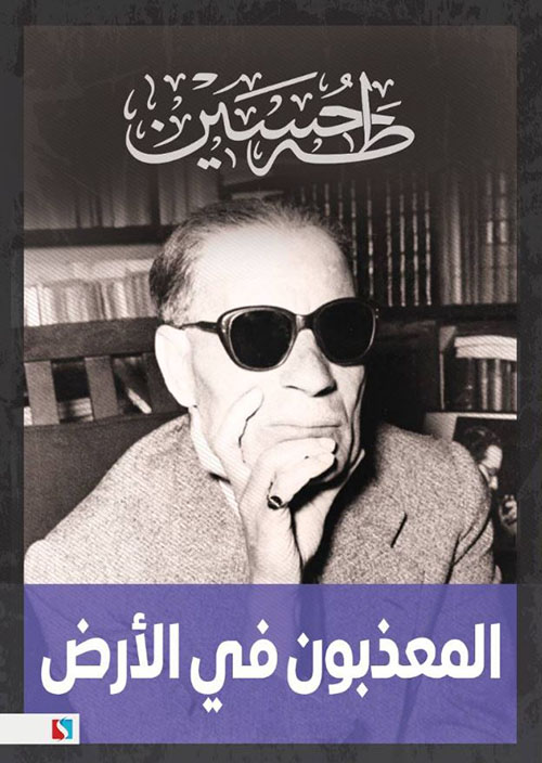 المعذبون في الأرض