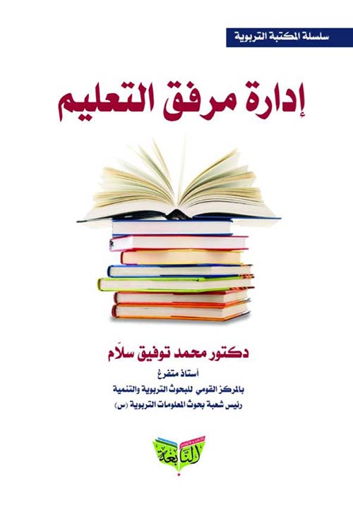 إدارة مرفق التعليم