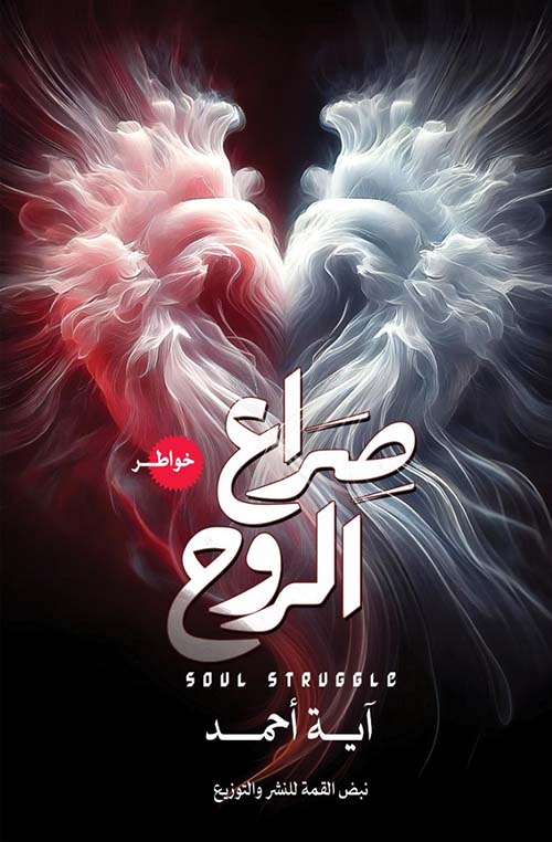 صراع الروح