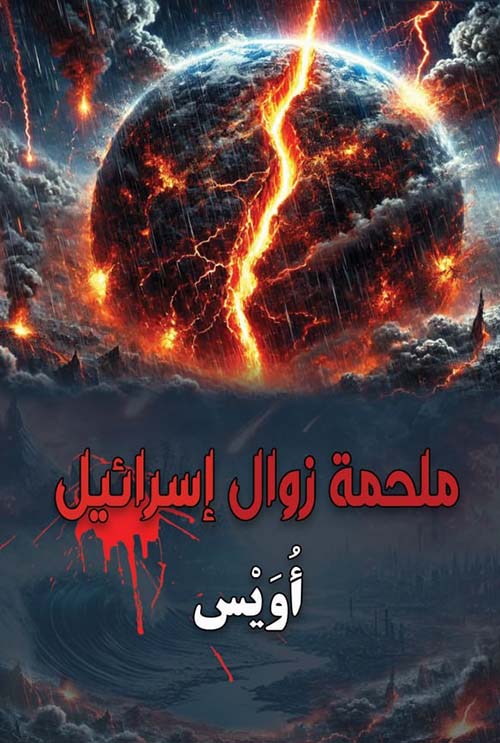 ملحمة زوال إسرائيل