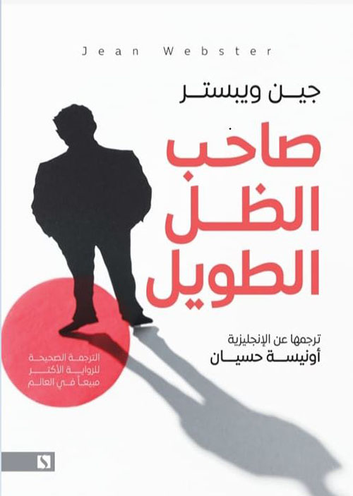 صاحب الظل الطويل