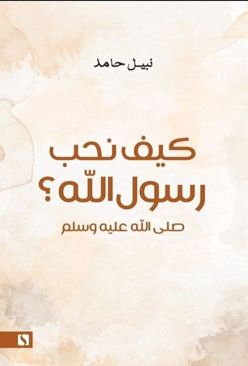 كيف نحب رسول الله ؟ صلى الله عليه وسلم