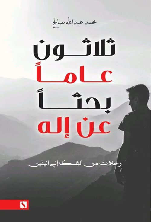 ثلاثون عاماً بحثاً عن إله ؛ رحلات من الشك إلى اليقين