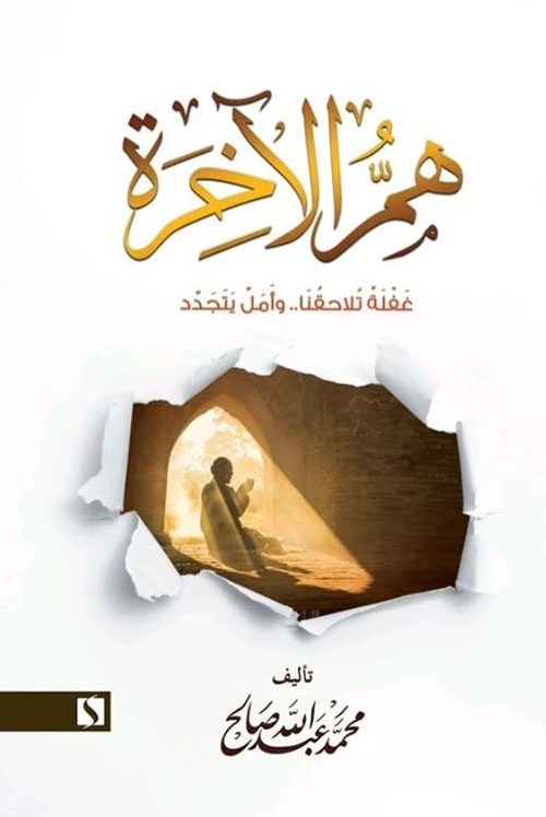 هم الآخرة ؛ غفلة تلاحقنا وأمل يتجدد