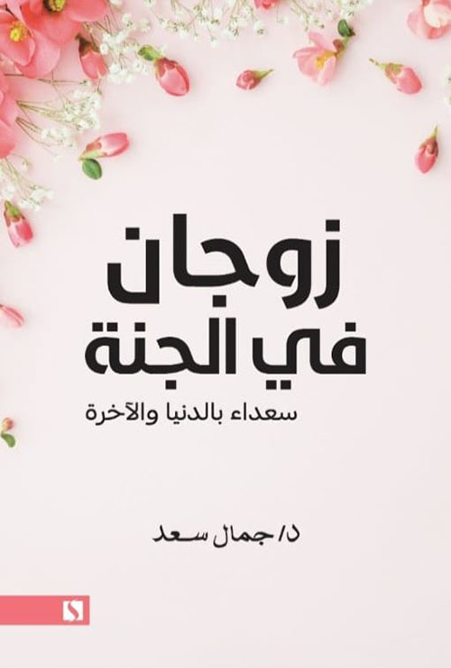 زوجان في الجنة ؛ سعداء بالدنيا والآخرة