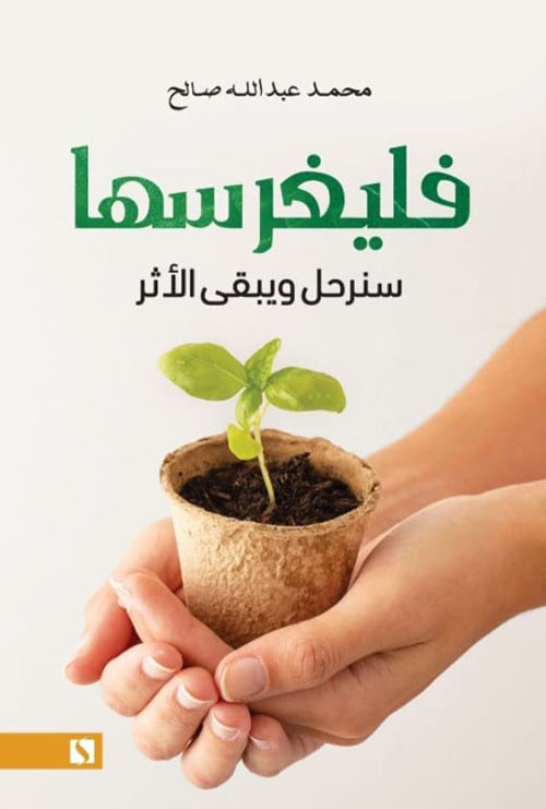 فليغرسها ؛ سنرحل ويبقى الأثر