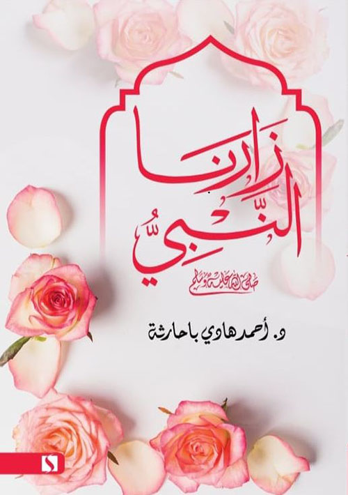 زارنا النبي صلى الله عليه وسلم