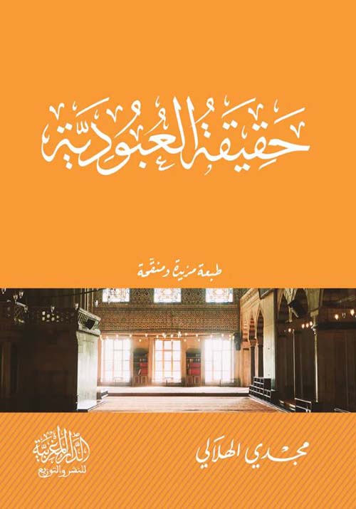 حقيقة العبودية