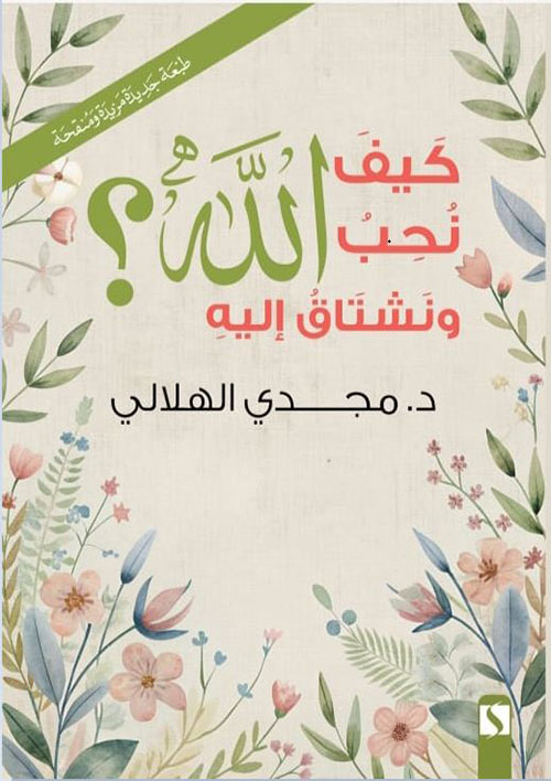 كيف نحب الله ونشتاق إليه ؟