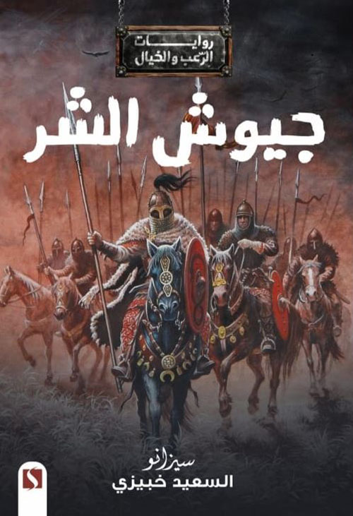 جيوش الشر
