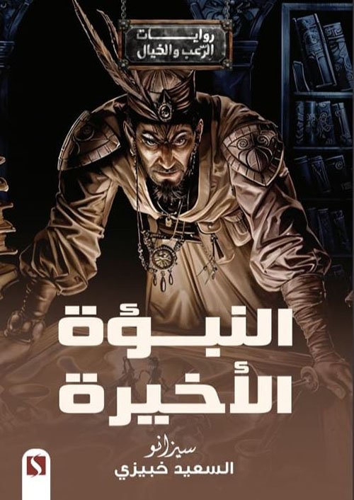 النبؤة الأخيرة