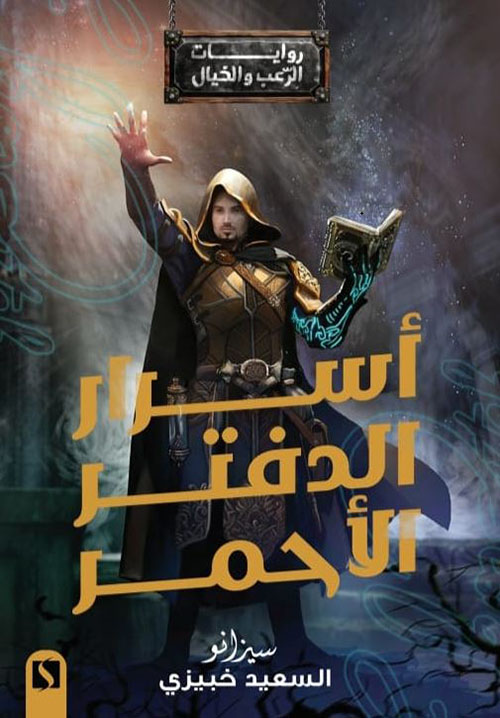 أسرار الدفتر الأحمر