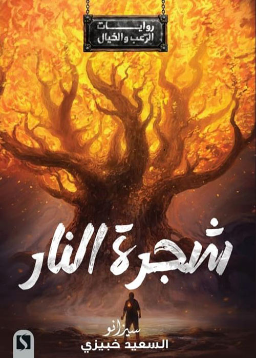 شجرة النار