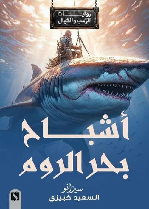 أشباح بحر الروم