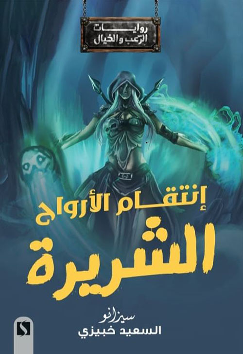 إنتقام الأرواح الشريرة