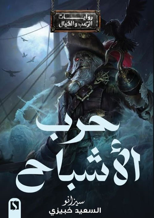 حرب الأشباح