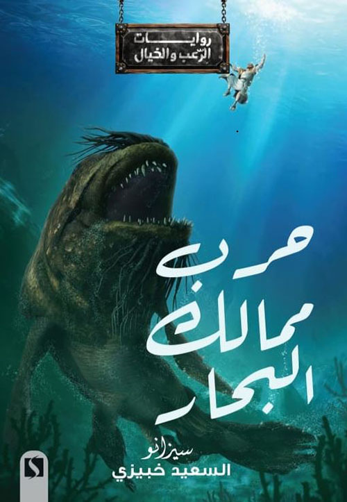 حرب ممالك البحار