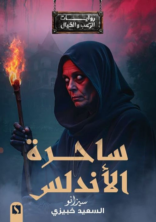 ساحرة الأندلس