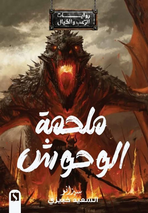 ملحمة الوحوش