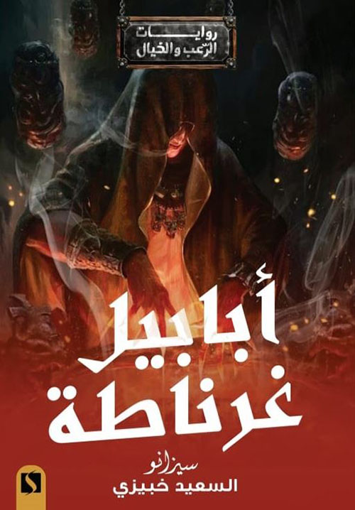 أبابيل غرناطة