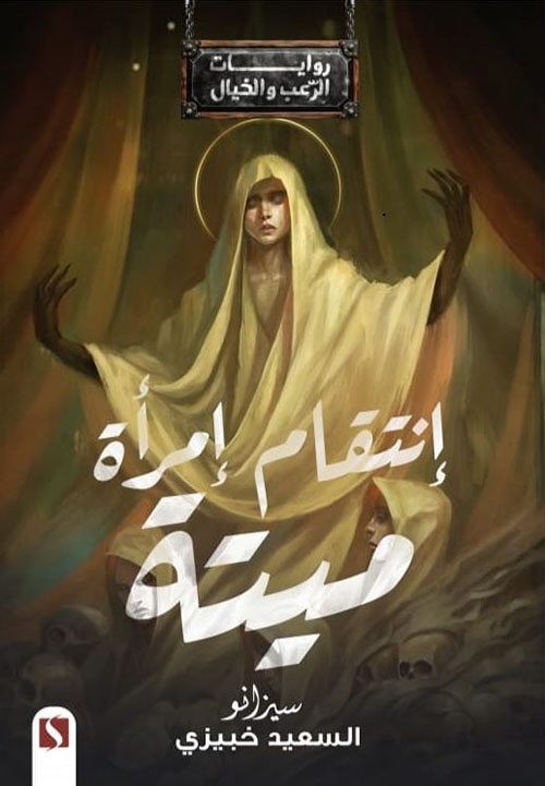 إنتقام إمرأة ميتة