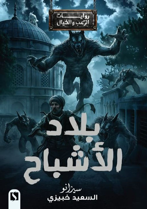 بلاد الأشباح