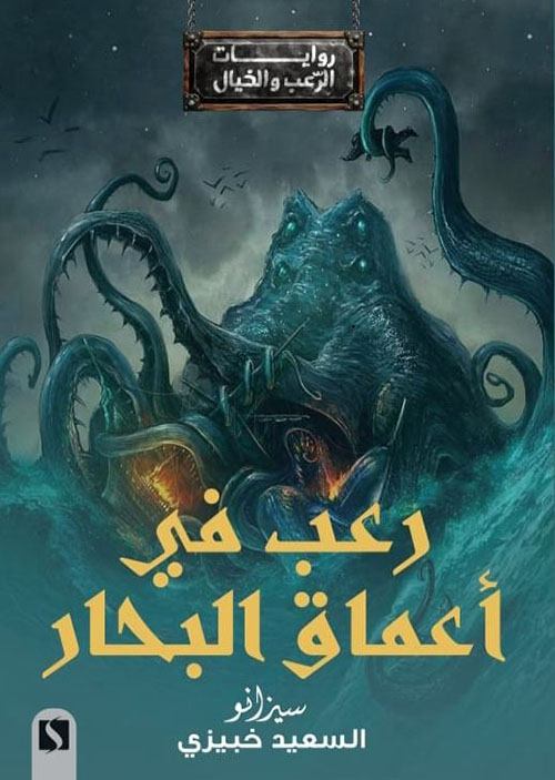 رعب في أعماق البحار