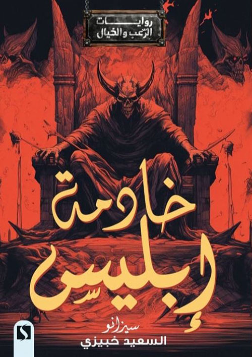 خادمة إبليس