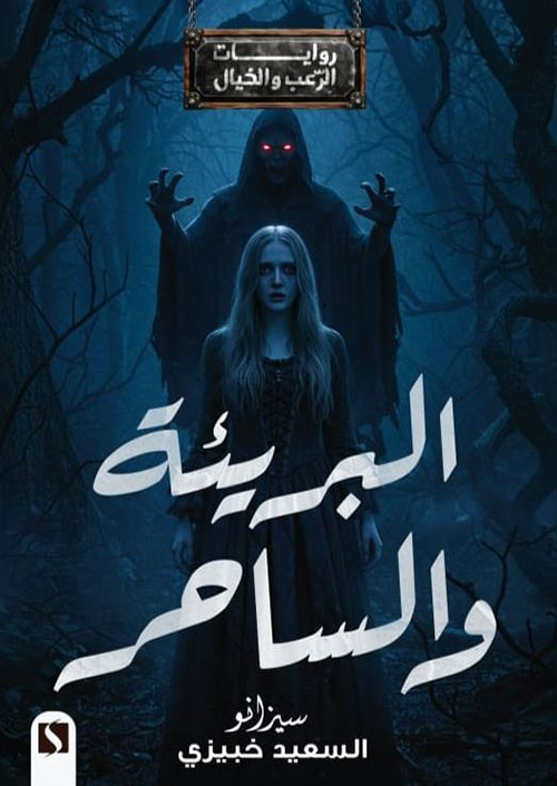 البريئة والساحر